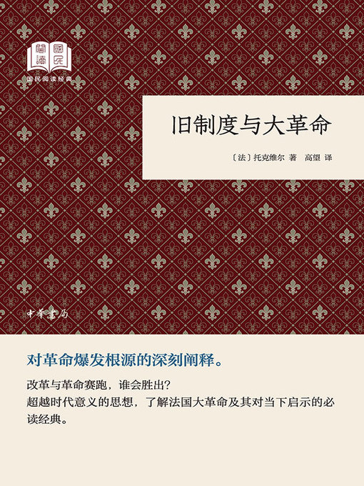Title details for 旧制度与大革命 by 【法】托克维尔 - Available